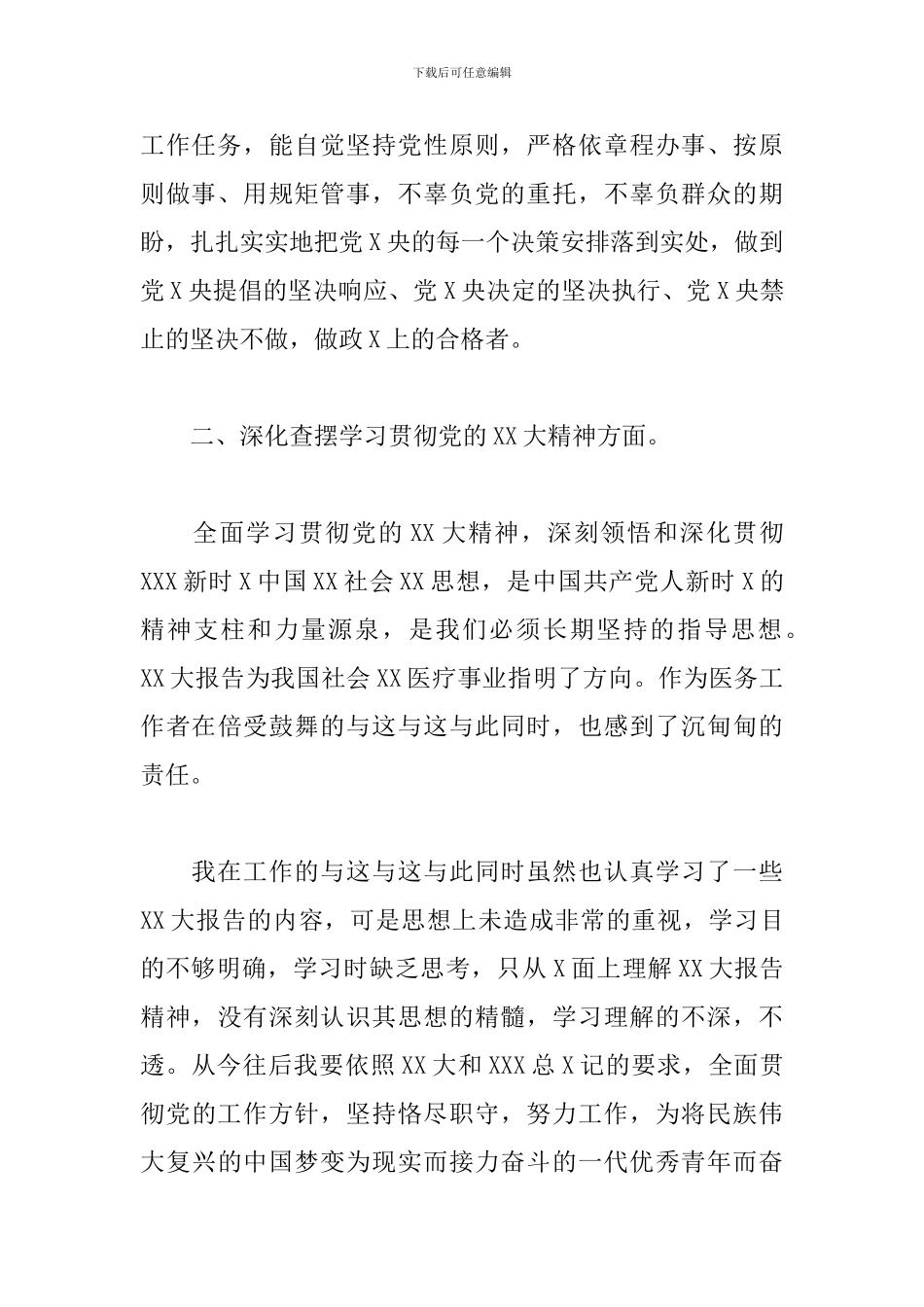 2024党员医生组织生活发言三篇_第2页