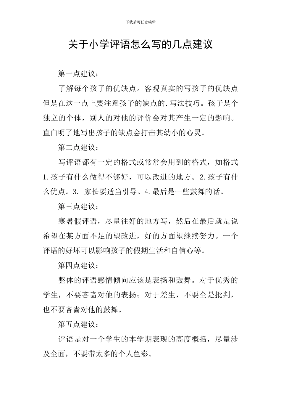 关于小学评语怎么写的几点建议_第1页