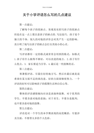 关于小学评语怎么写的几点建议