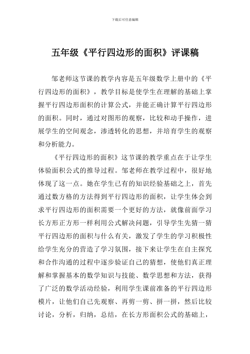 五年级《平行四边形的面积》评课稿_第1页