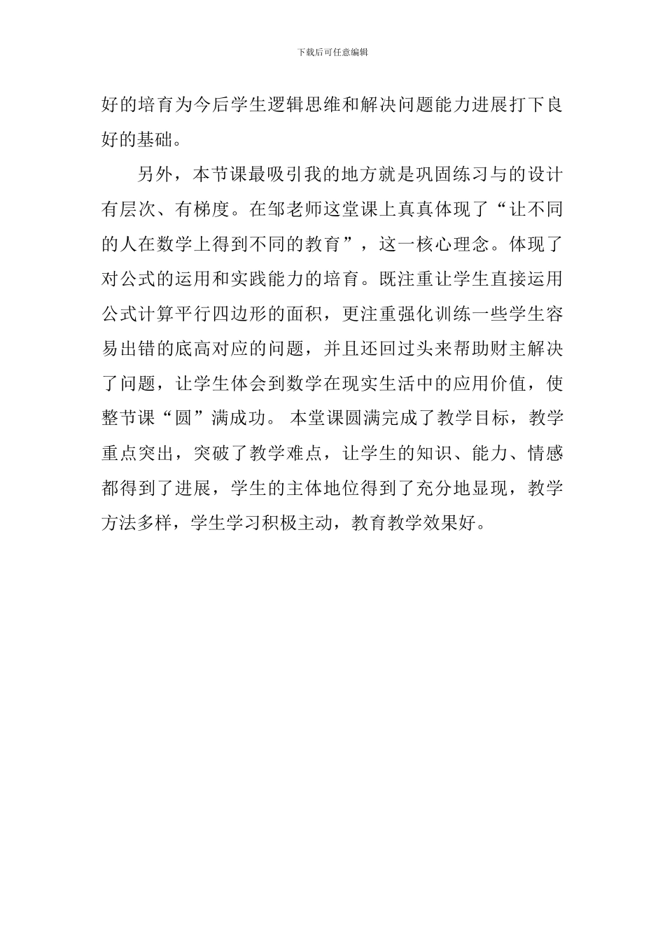 五年级《平行四边形的面积》评课稿_第3页