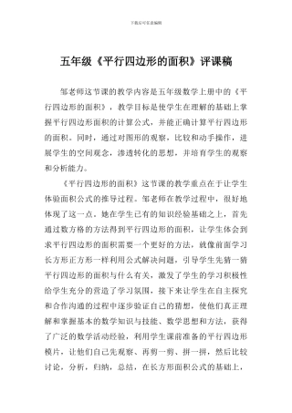 五年级《平行四边形的面积》评课稿