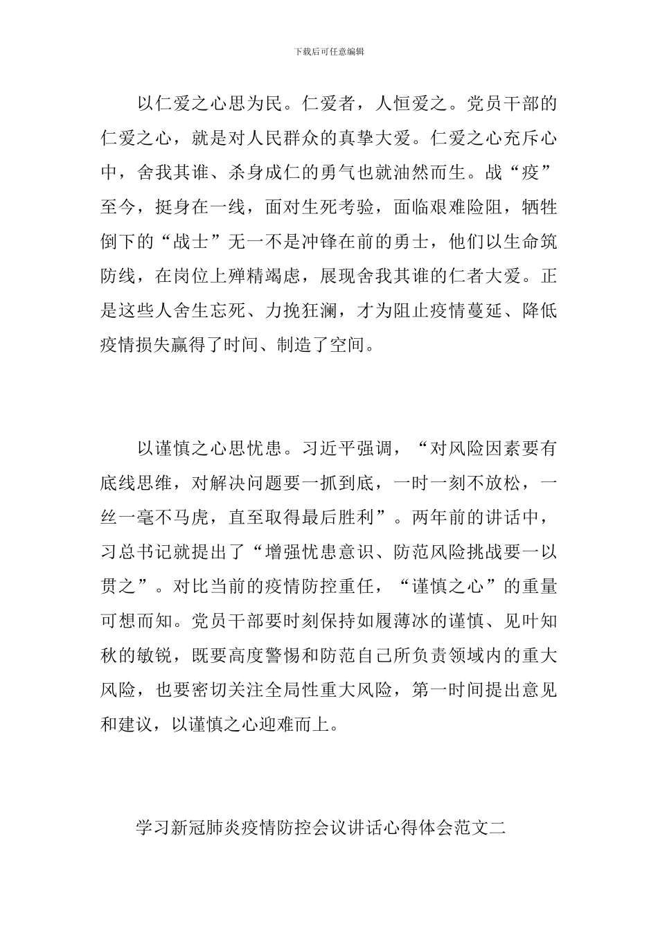 学习新冠肺炎疫情防控会议讲话心得体会10篇_第3页