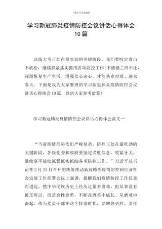 学习新冠肺炎疫情防控会议讲话心得体会10篇