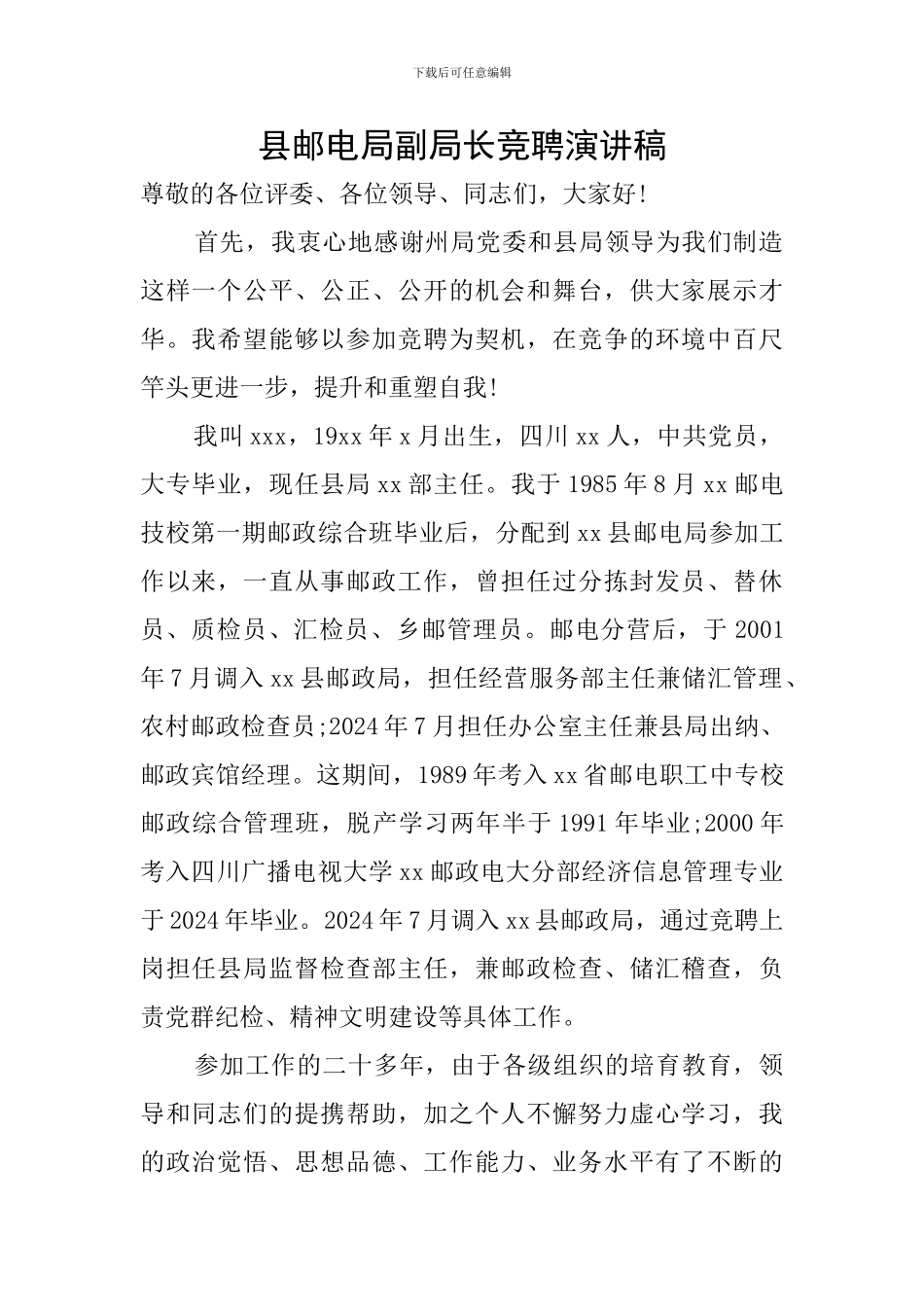 县邮电局副局长竞聘演讲稿_第1页