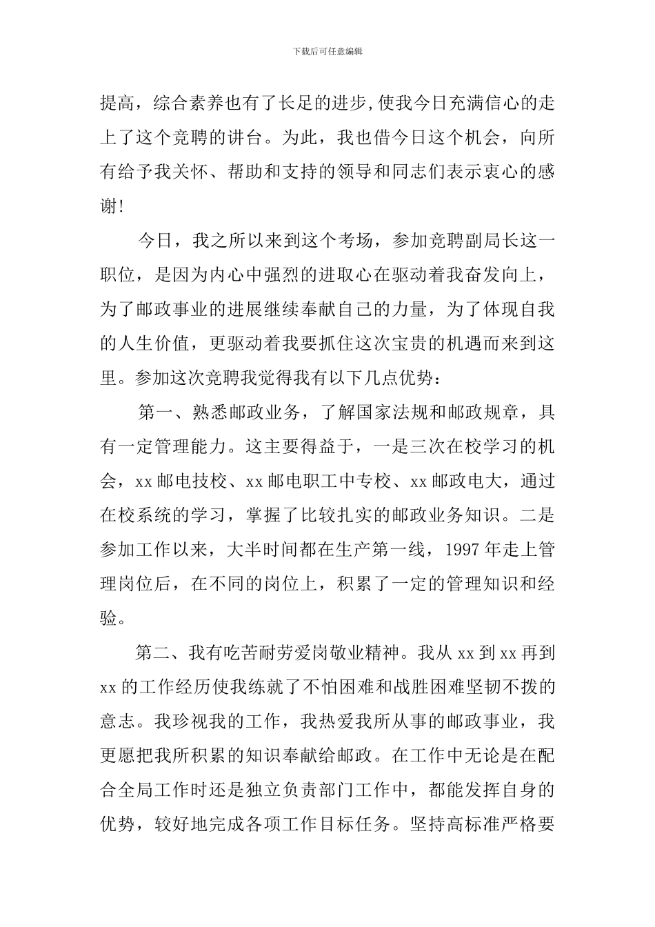 县邮电局副局长竞聘演讲稿_第2页