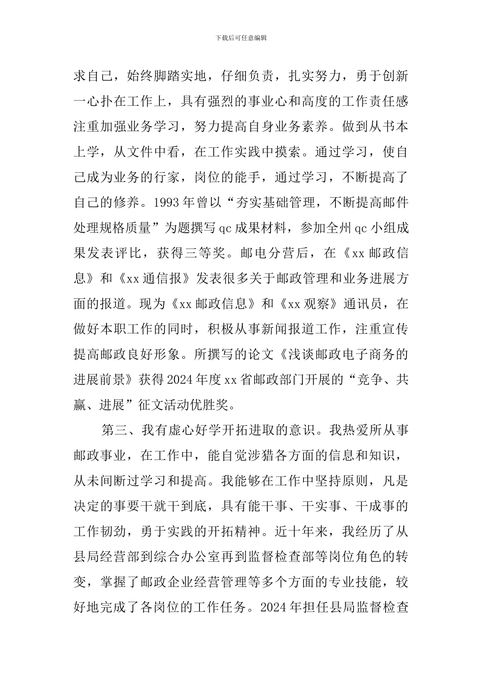 县邮电局副局长竞聘演讲稿_第3页