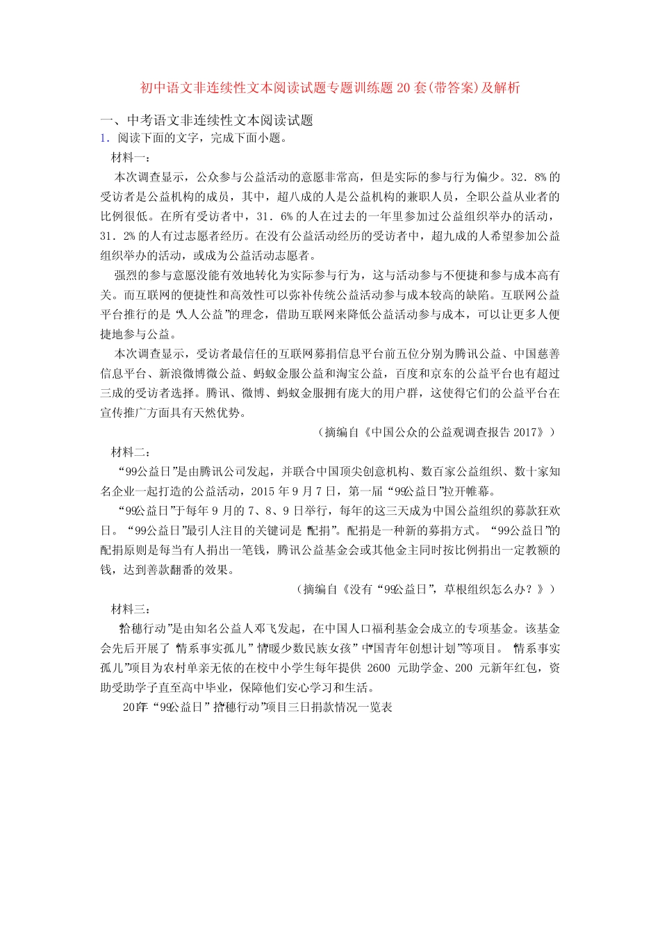 初中语文非连续性文本阅读试题专题训练题20套(带答案)及解析 _第1页