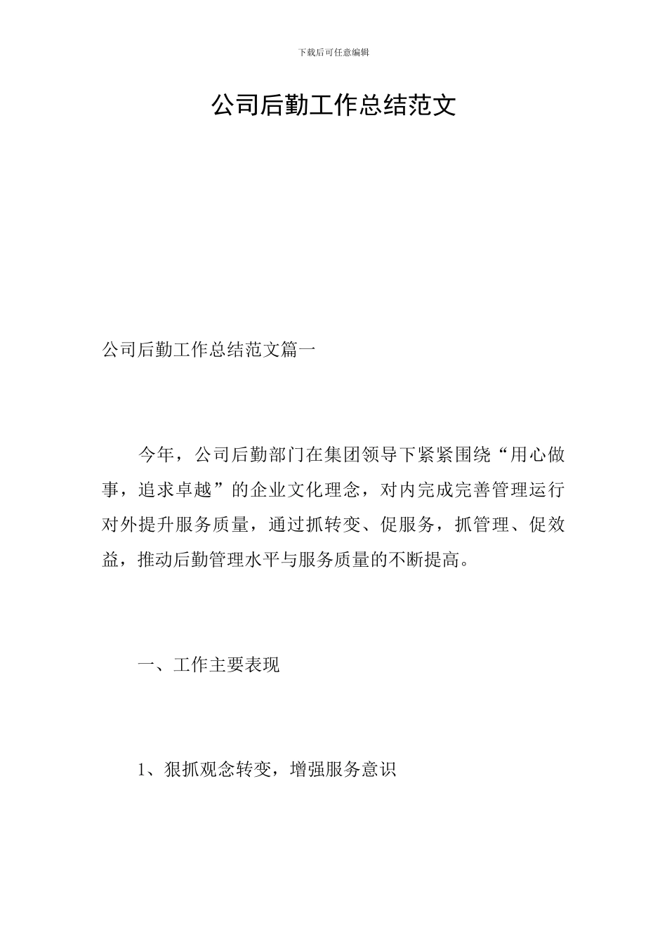 公司后勤工作总结范文_第1页
