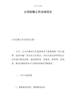 公司后勤工作总结范文