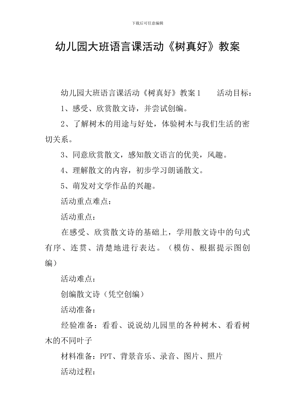 幼儿园大班语言课活动《树真好》教案_第1页