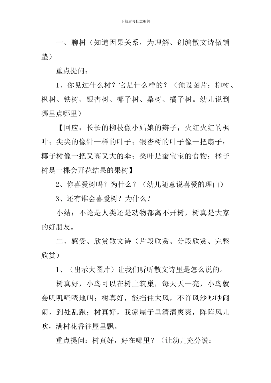 幼儿园大班语言课活动《树真好》教案_第2页