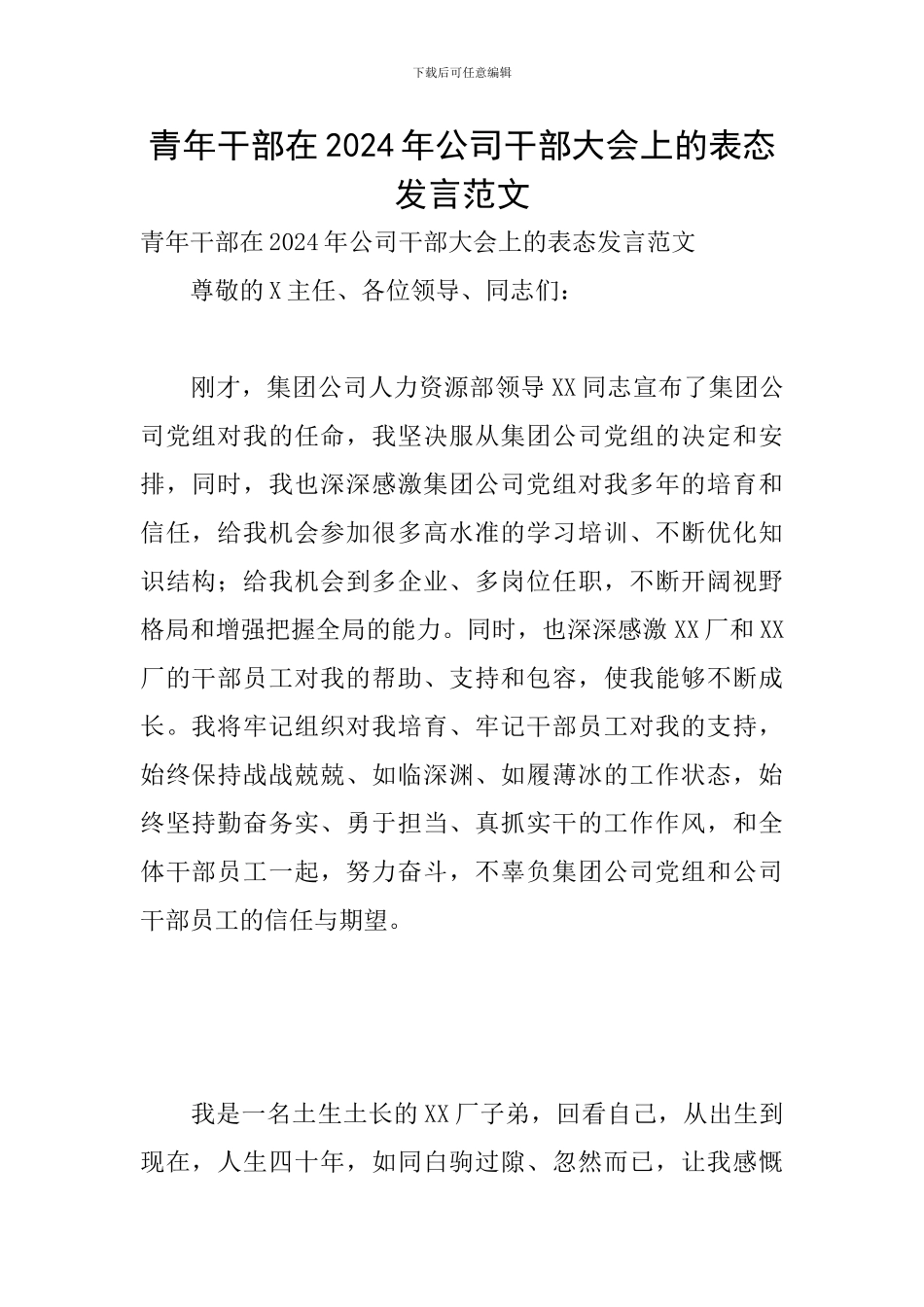 青年干部在2024年公司干部大会上的表态发言范文_第1页