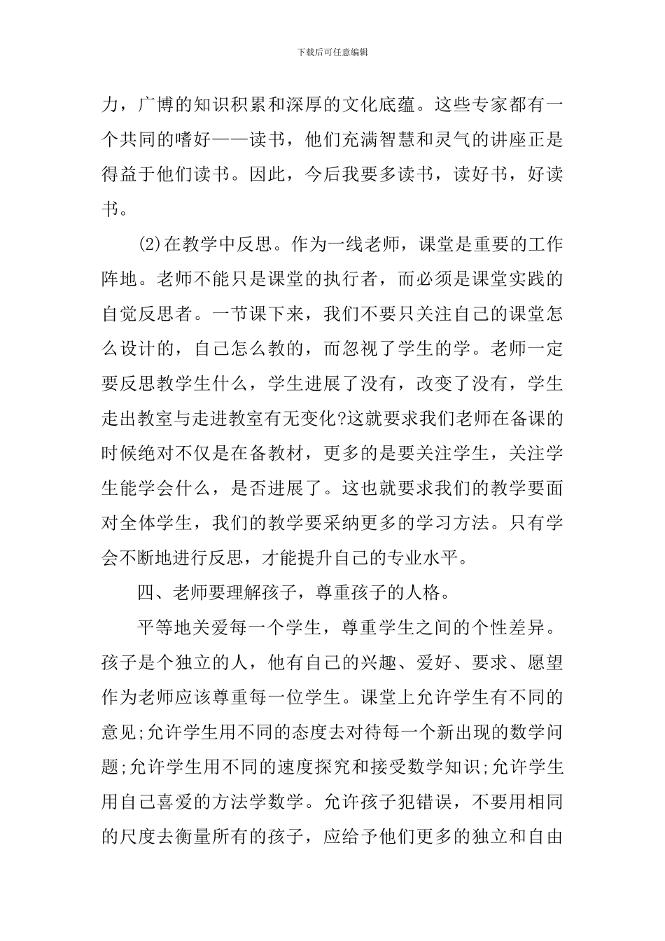 关于教师研修学习心得体会_第3页