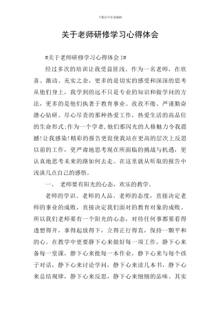 关于教师研修学习心得体会