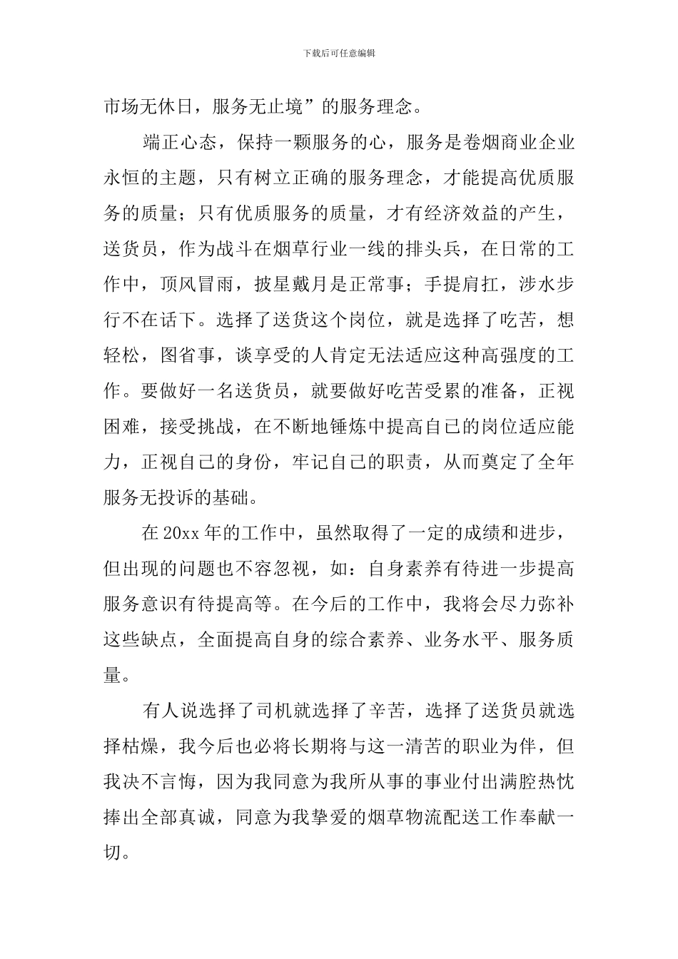 送货员的工作述职报告范文_第3页
