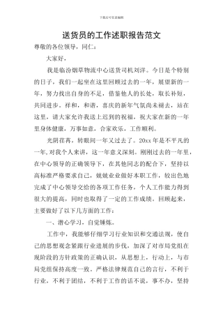 送货员的工作述职报告范文