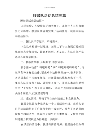 腰鼓队活动总结三篇