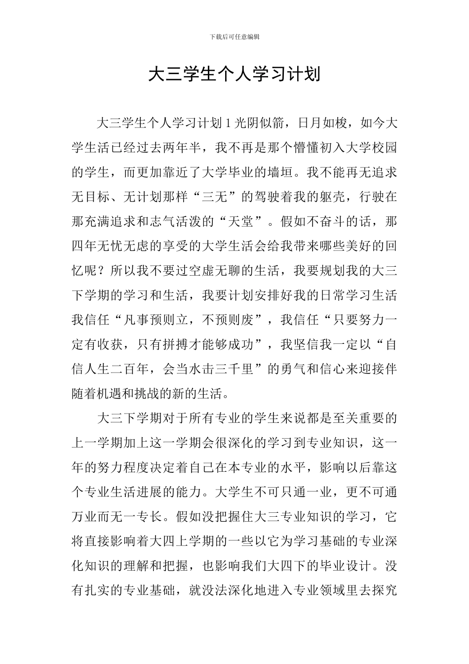 大三学生个人学习计划_第1页