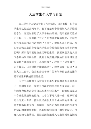 大三学生个人学习计划
