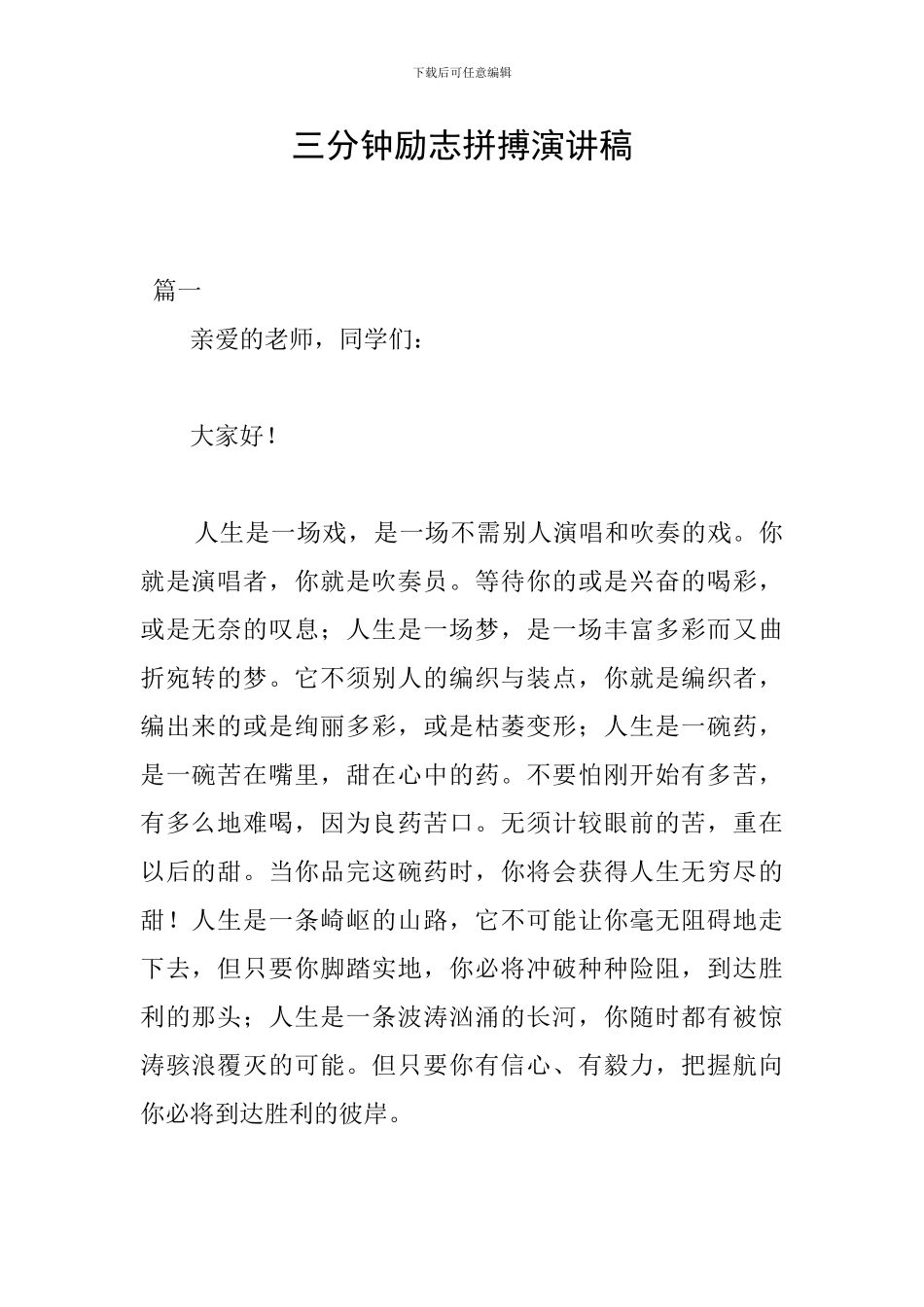 三分钟励志拼搏演讲稿_第1页