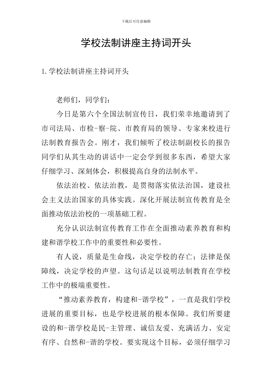 学校法制讲座主持词开头_第1页