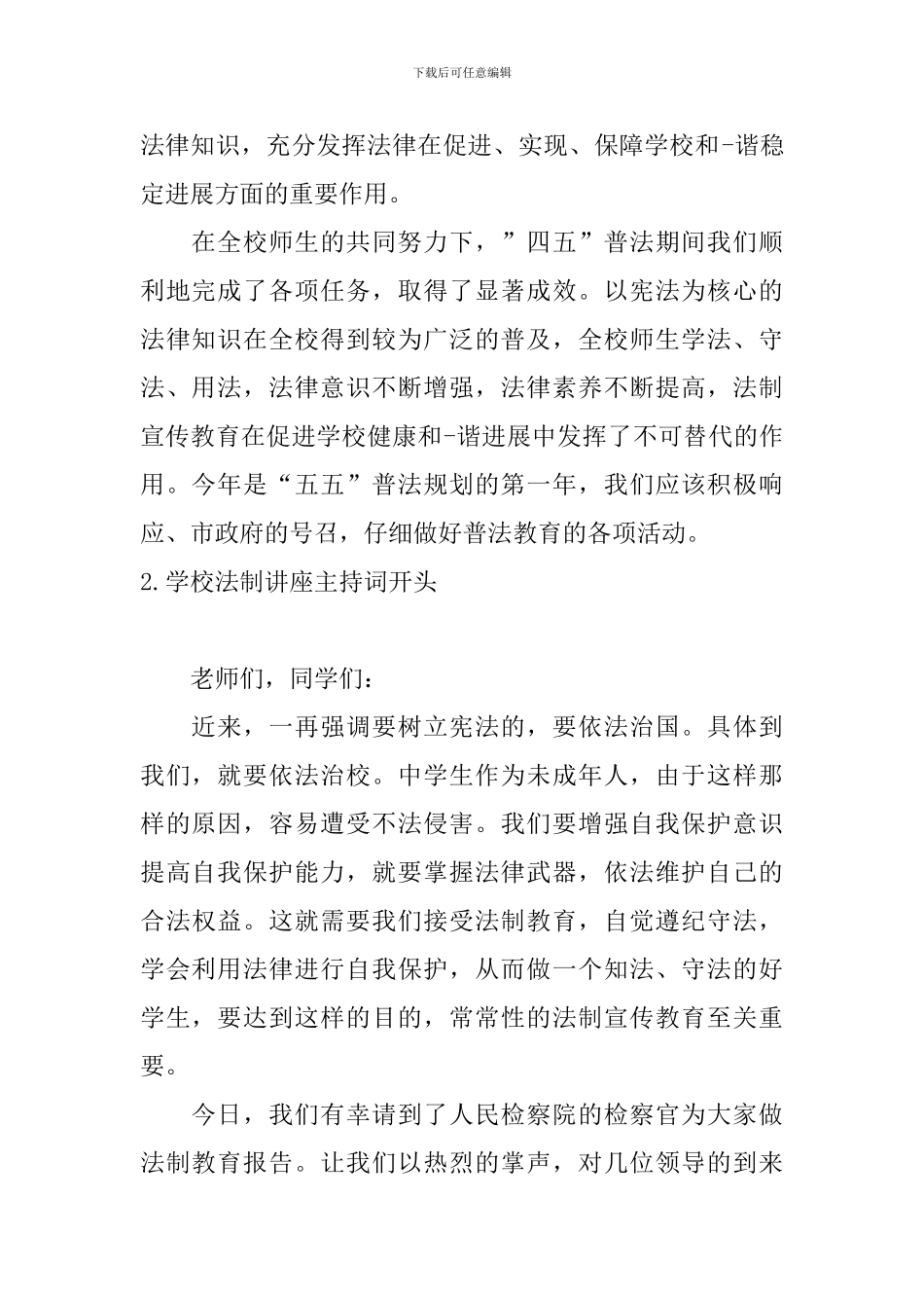 学校法制讲座主持词开头_第2页