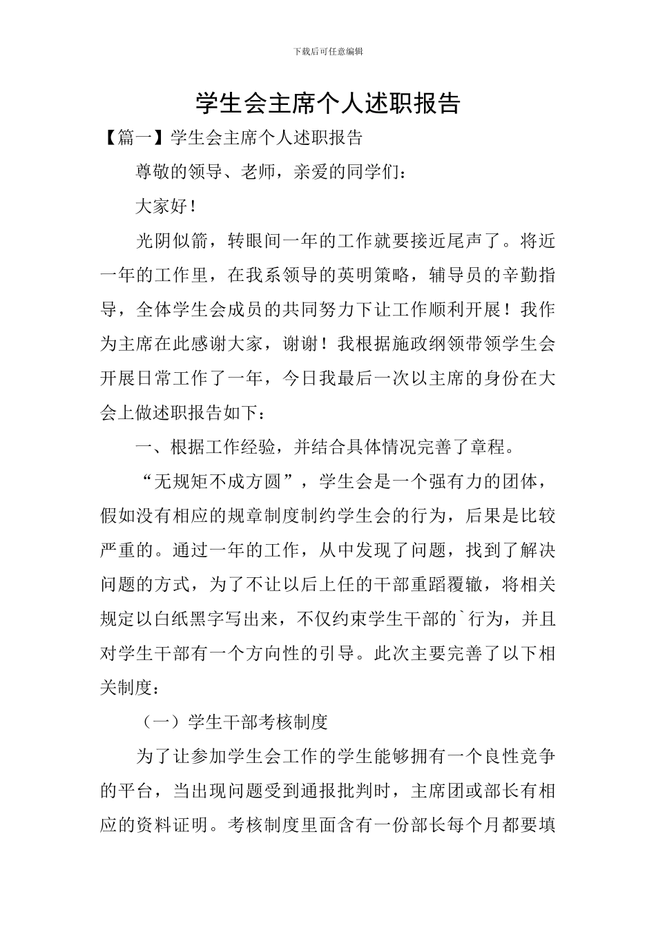 学生会主席个人述职报告_第1页