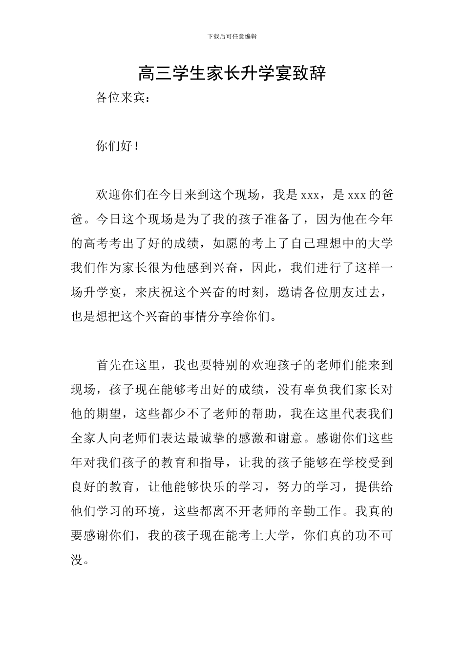 高三学生家长升学宴致辞_第1页