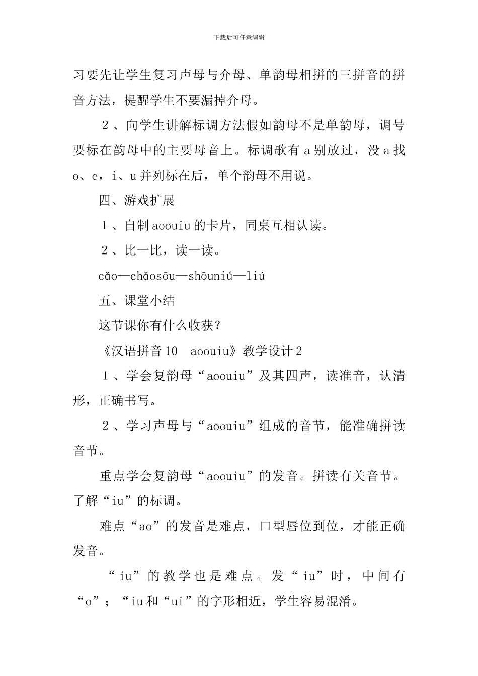 《汉语拼音10-ao-ou-iu》教学设计_第2页