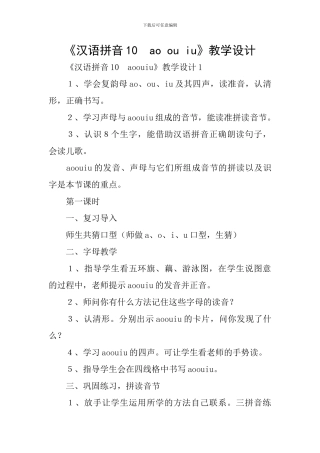 《汉语拼音10-ao-ou-iu》教学设计