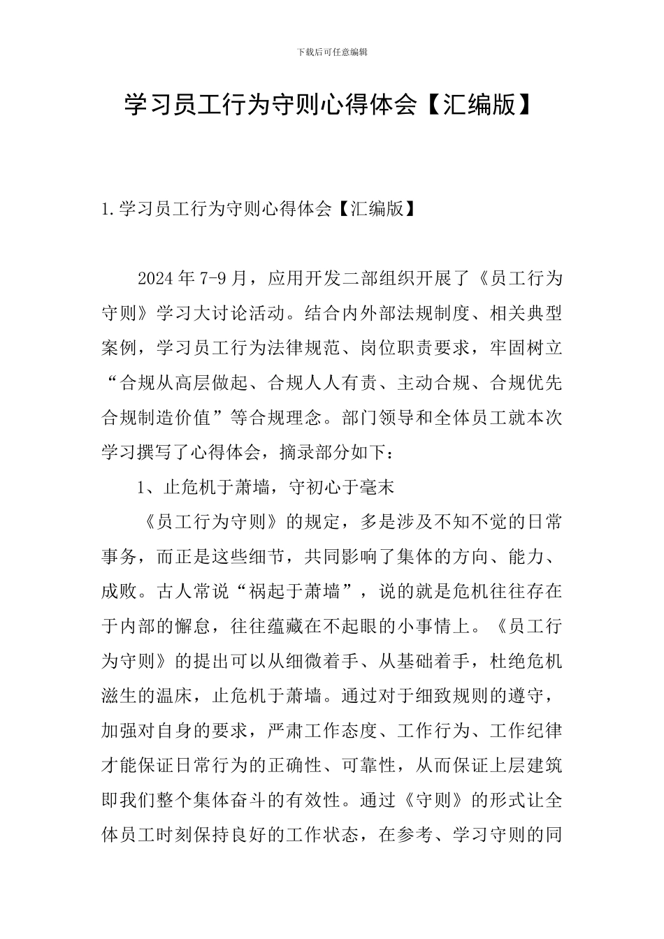 学习员工行为守则心得体会_第1页