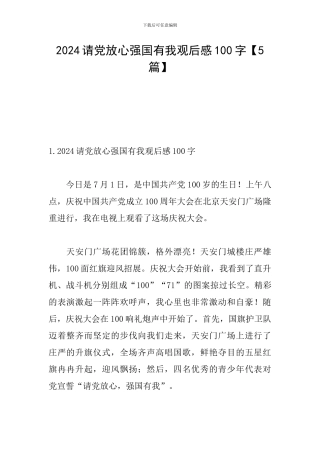2024请党放心强国有我观后感100字