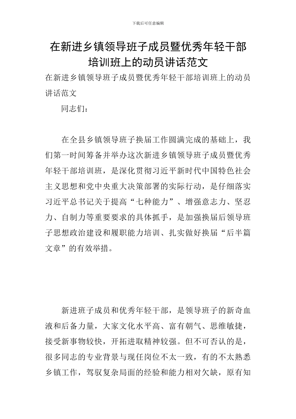 在新进乡镇领导班子成员暨优秀年轻干部培训班上的动员讲话范文_第1页