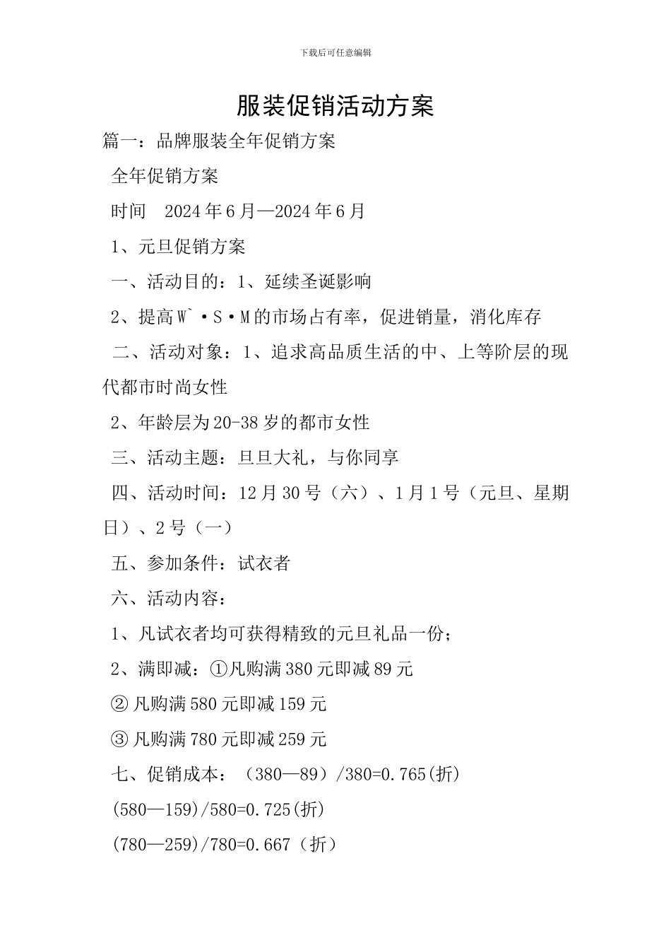 服装促销活动方案-0_第1页