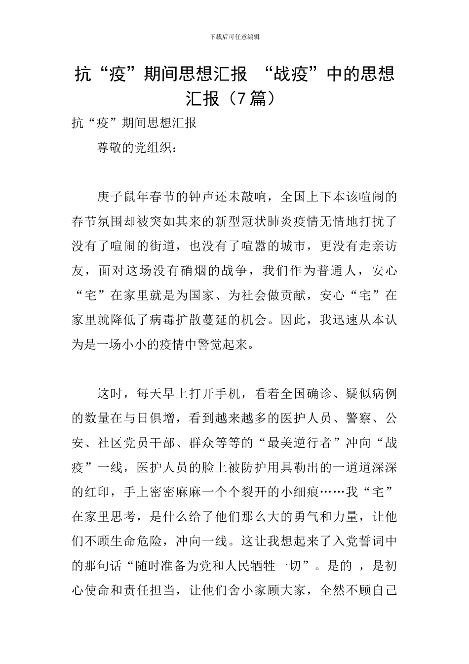 抗“疫”期间思想汇报-“战疫”中的思想汇报_第1页