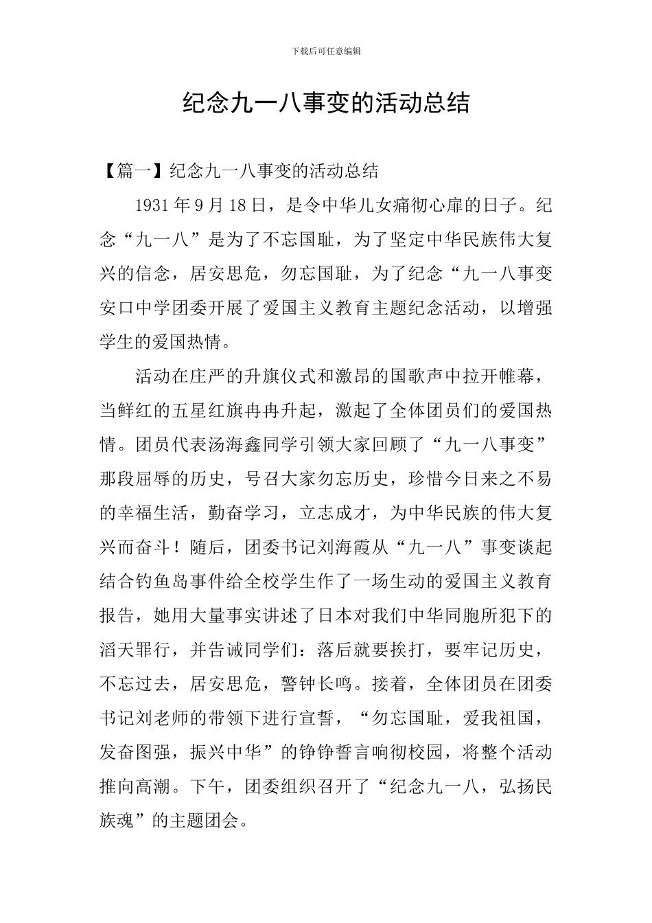 纪念九一八事变的活动总结_第1页