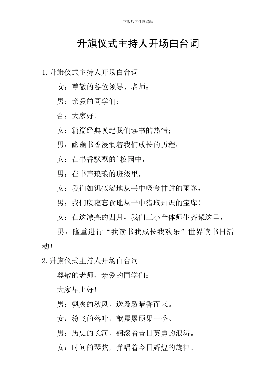 升旗仪式主持人开场白台词_第1页