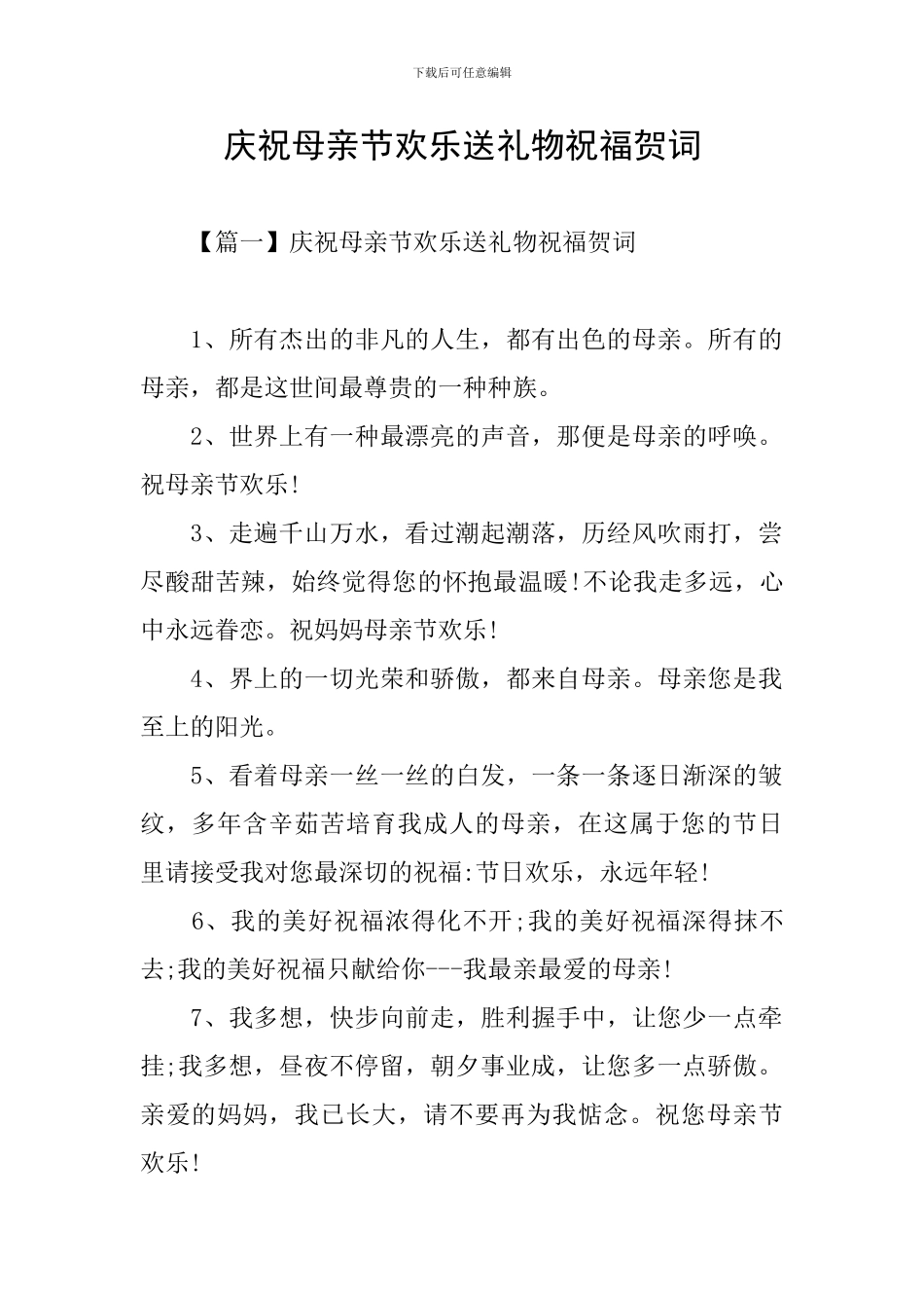 庆祝母亲节快乐送礼物祝福贺词_第1页