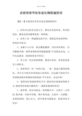 庆祝母亲节快乐送礼物祝福贺词