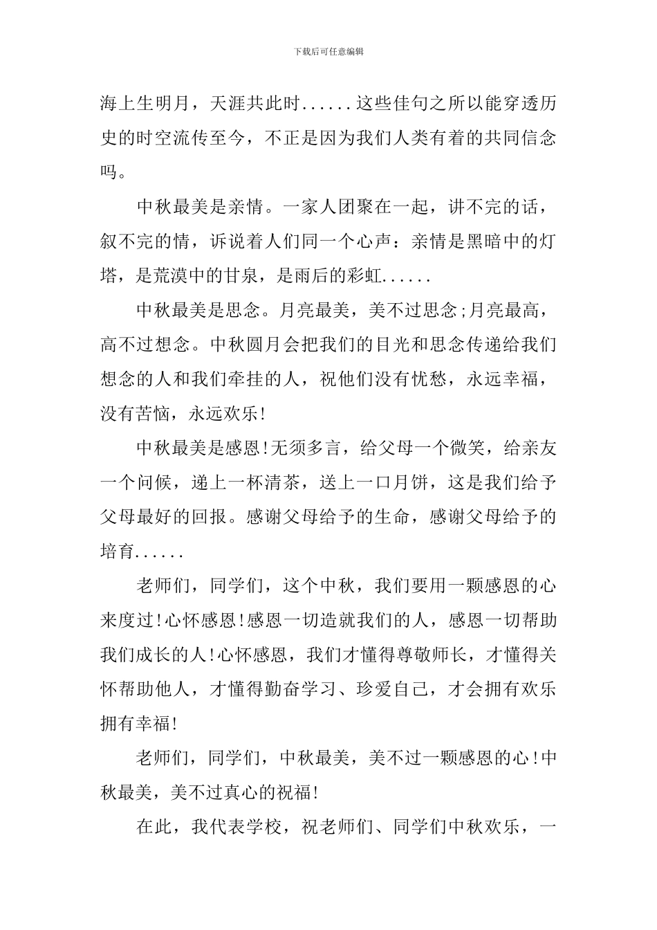 初中中秋演讲稿范文3篇_第2页