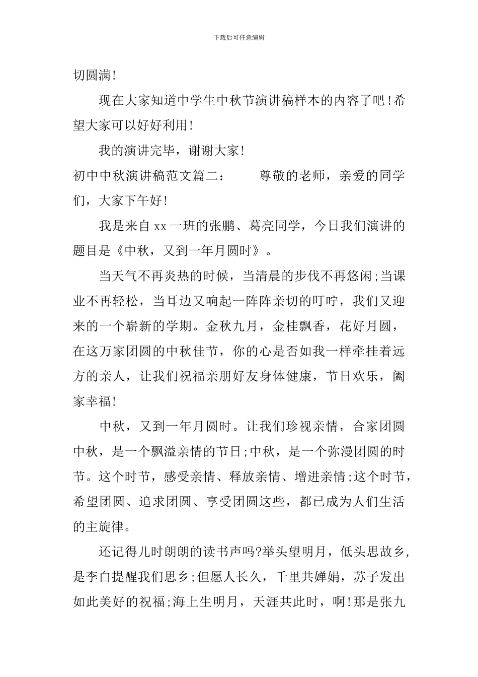 初中中秋演讲稿范文3篇_第3页