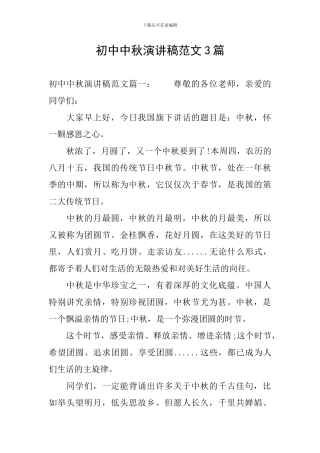 初中中秋演讲稿范文3篇