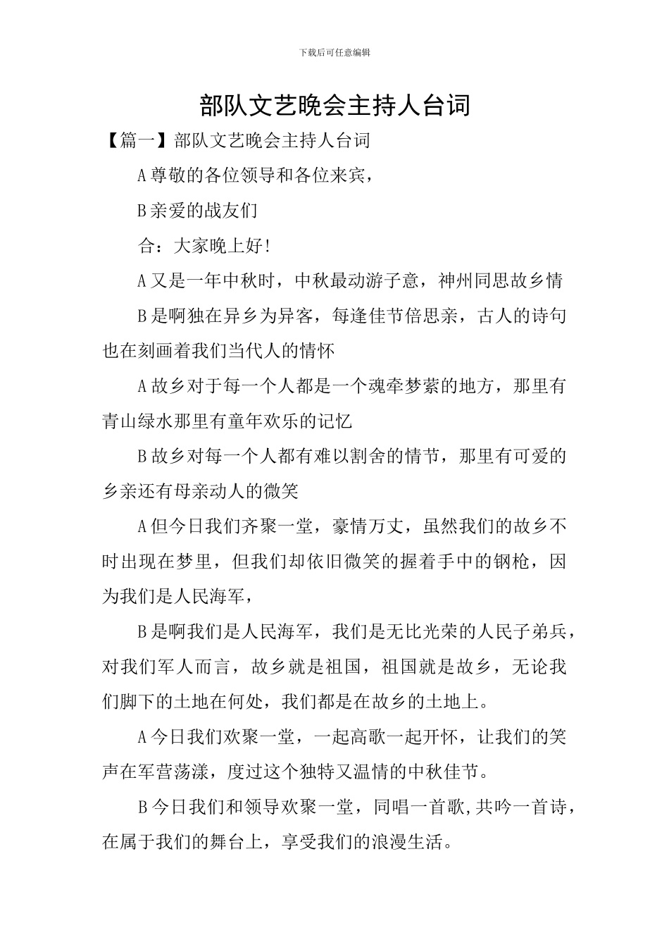 部队文艺晚会主持人台词_第1页