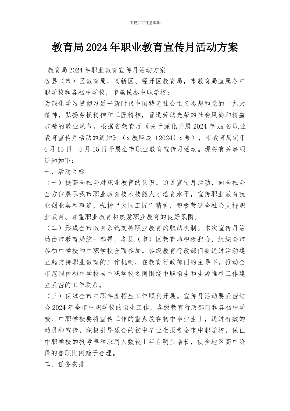教育局2024年职业教育宣传月活动方案_第1页