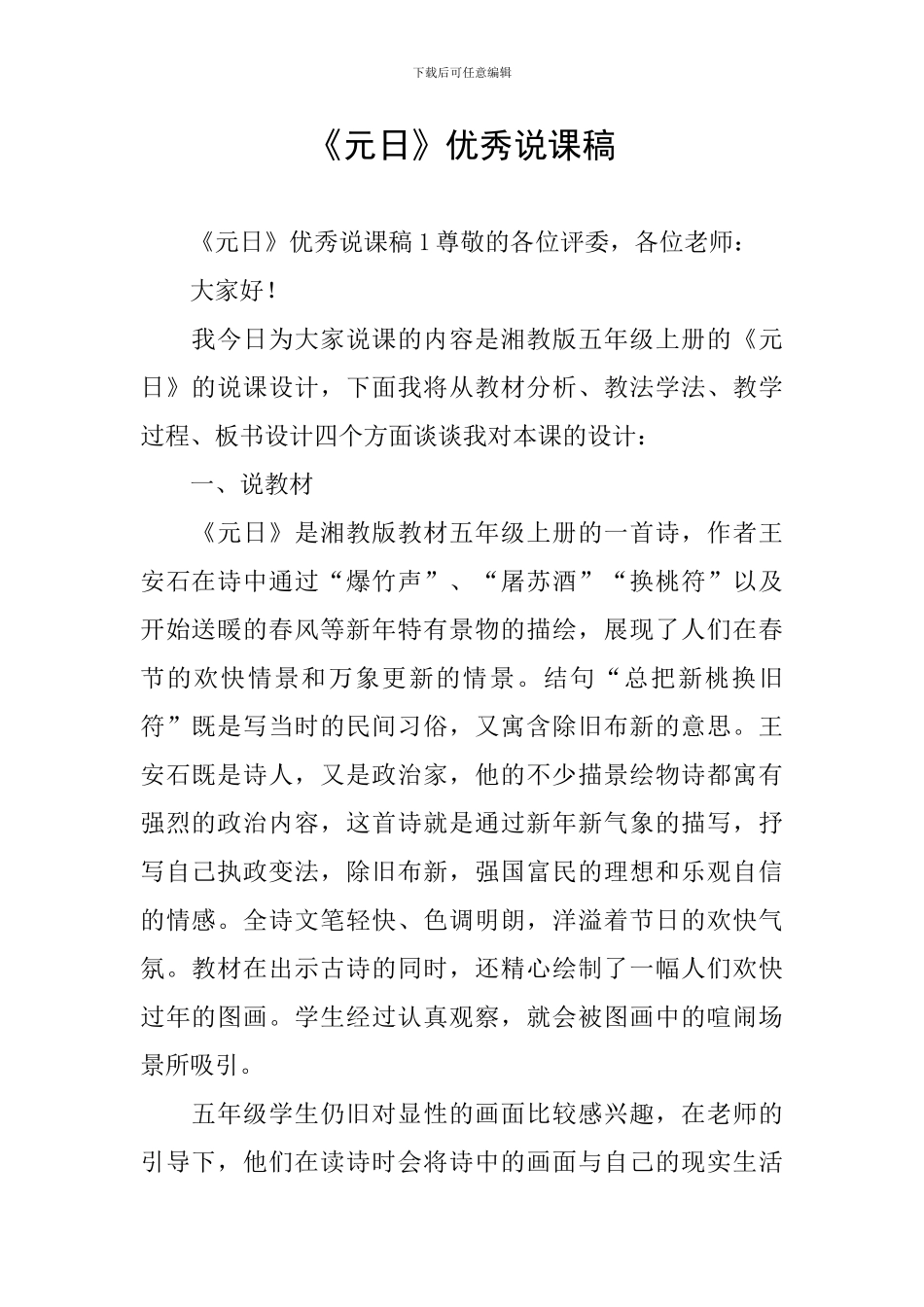 《元日》优秀说课稿_第1页
