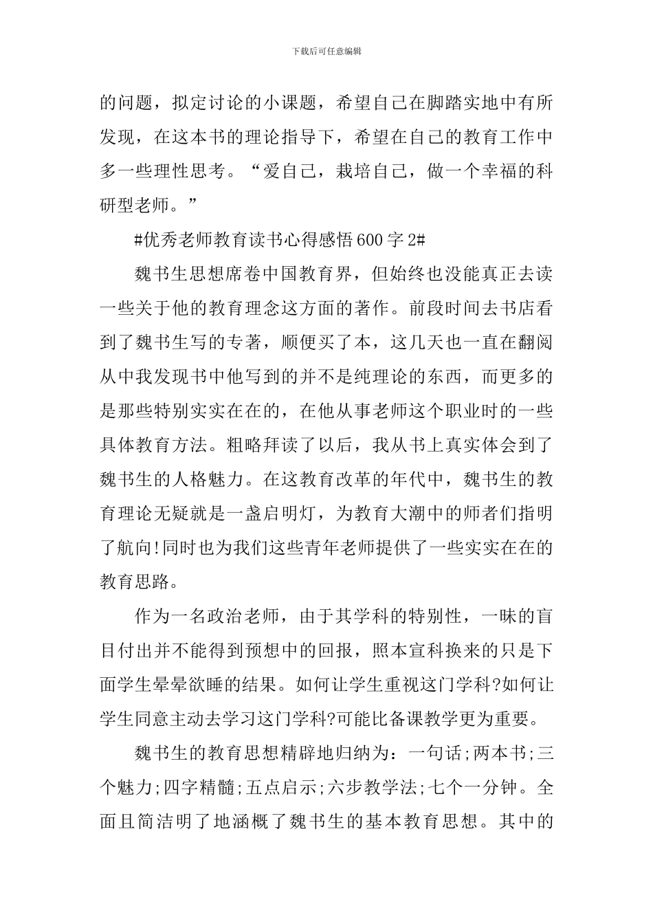 优秀教师教育读书心得感悟600字_第2页