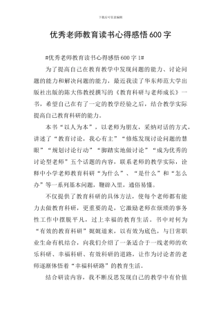 优秀教师教育读书心得感悟600字