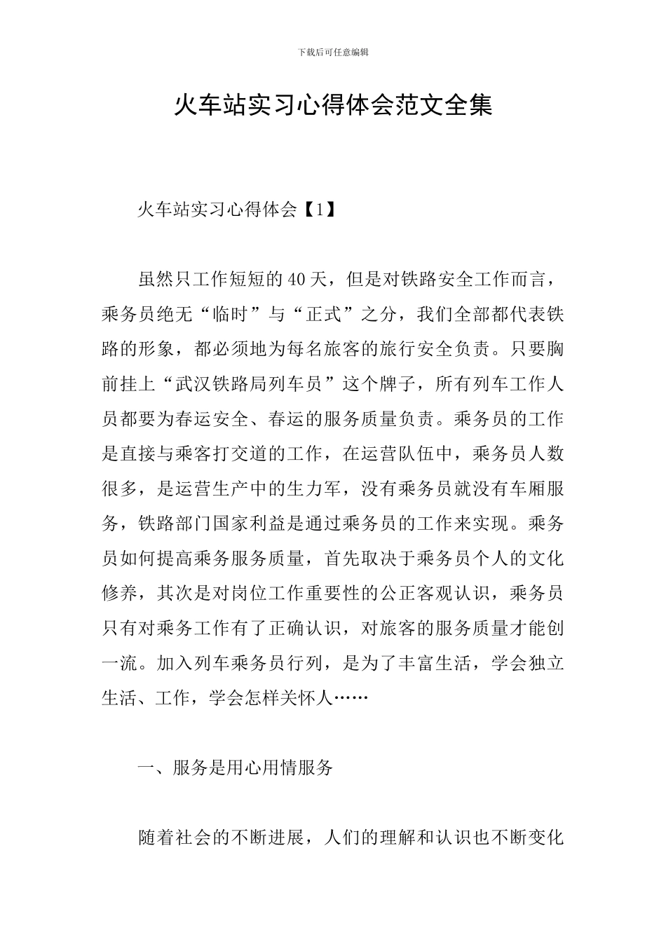 火车站实习心得体会范文全集_第1页