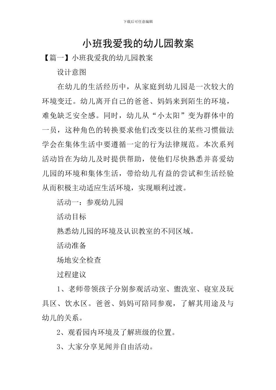 小班我爱我的幼儿园教案_第1页